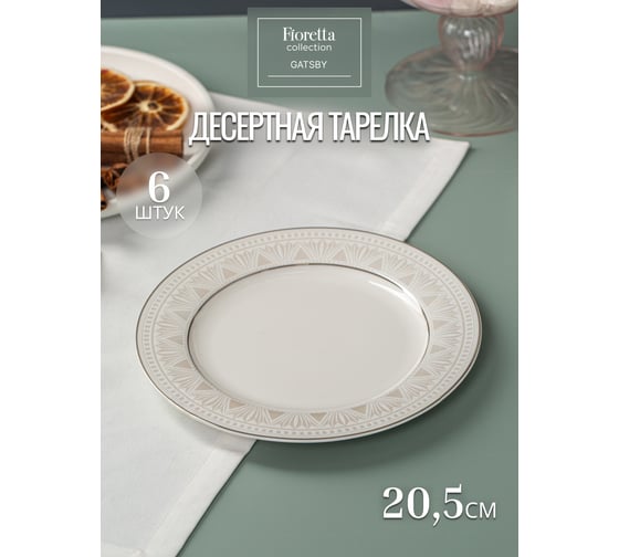 Столовый набор фарфоровый FIORETTA GATSBY на 6 персон (18 предметов) TDS667-ECOM
