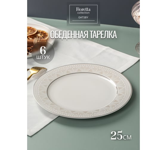 Столовый набор фарфоровый FIORETTA GATSBY на 6 персон (18 предметов) TDS667-ECOM