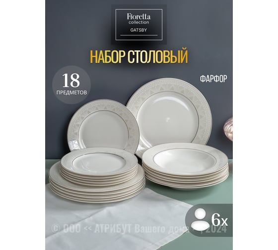 Столовый набор фарфоровый FIORETTA GATSBY на 6 персон (18 предметов) TDS667-ECOM