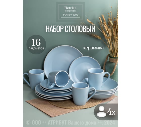 Столовый набор керамический FIORETTA SCANDY BLUE на 4 персоны (16 предметов) TDS501-ECOM