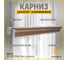 Карниз для штор АЛКОМ-М двухрядный, алюминиевый, 150 см, АМ 010 Пмн орех золотой АМ 010-21 2