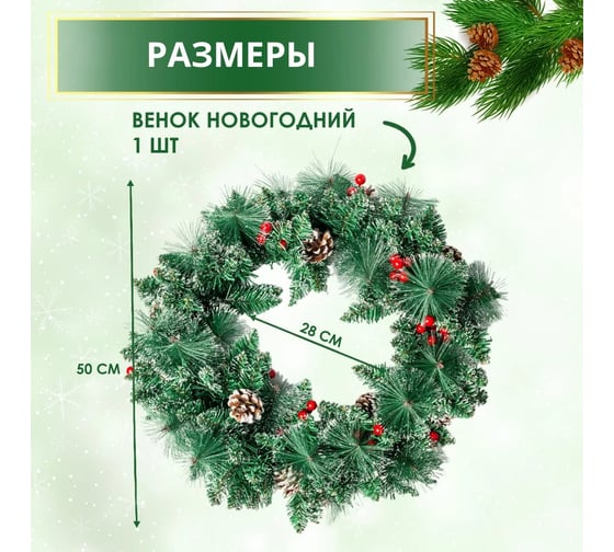 Венок новогодний декоративный B&H "Сочные ягодки и шишки" BH2484