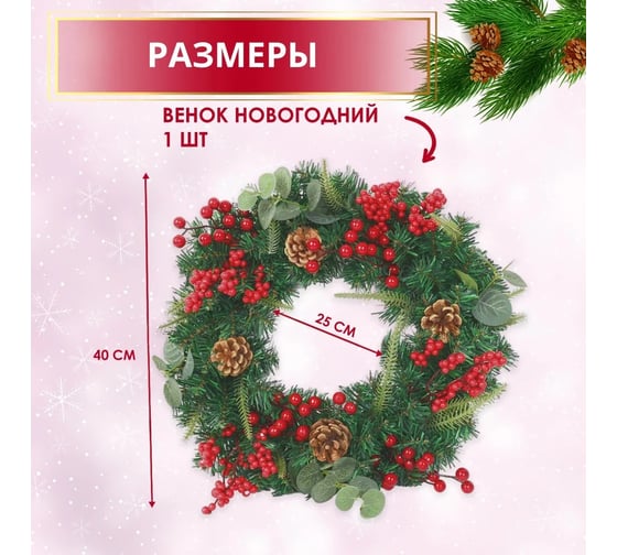 Венок новогодний декоративный B&H "Особое настроение" BH2164