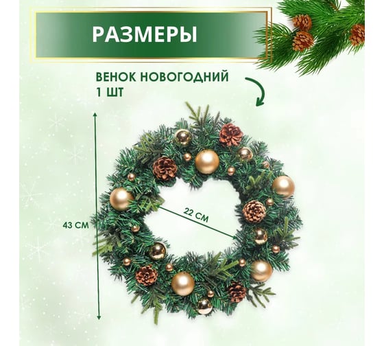 Венок новогодний декоративный B&H "Шишки с золотыми шарами" BH2168