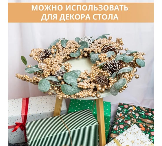 Венок новогодний декоративный B&H "Изобилие" BH2165