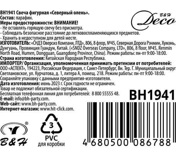 Свеча фигурная B&H "Северный олень" BH1941