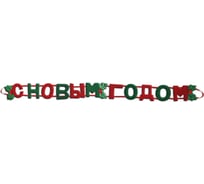 Растяжка B&H С Новым годом, 110x8 см BH1227