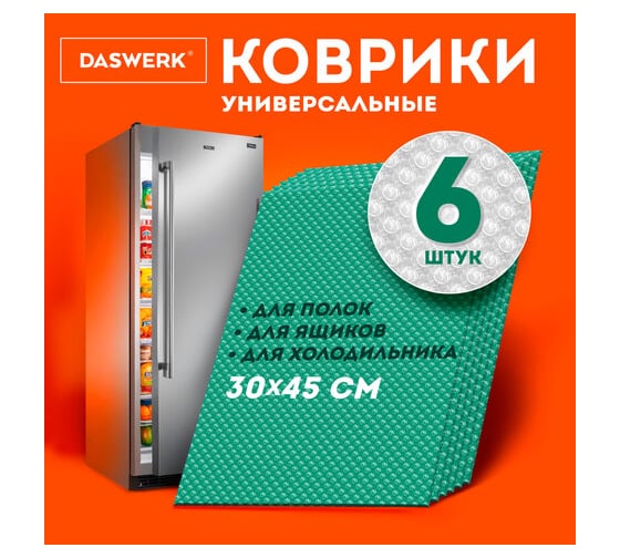 Коврики универсальные DASWERK 6 шт, 30х45 см, для холодильника, полок, сервировки, бирюзовый 609606