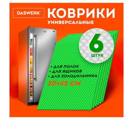 Коврики универсальные DASWERK 6 шт, 30х45 см, для холодильника, полок, сервировки, салатовый 609605