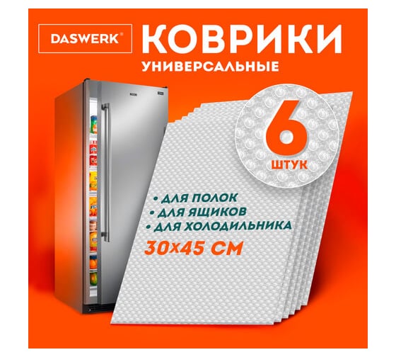 Коврики универсальные DASWERK 6 шт, 30х45 см, для холодильника, полок, сервировки, прозрачный 609604