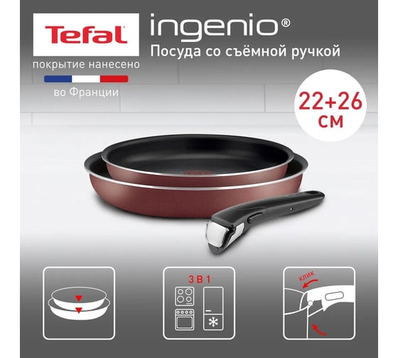Набор посуды TEFAL Ingenio Red 04175810 3 предмета (9100024804) 1034230