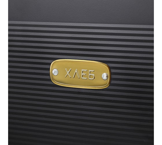 Хлебница Smart Solutions Irmel, 33,7x18x22 см, графит SS0000173