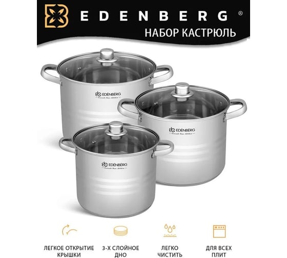 Набор кухонной посуды EDENBERG 6 предметов, нержавеющая сталь EB-525
