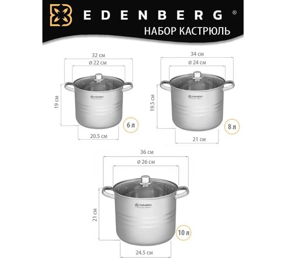Набор кухонной посуды EDENBERG 6 предметов, нержавеющая сталь EB-525
