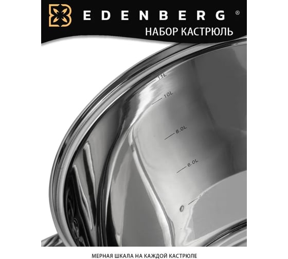 Набор кухонной посуды EDENBERG 6 предметов, нержавеющая сталь EB-525