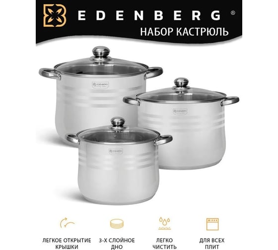 Набор кухонной посуды EDENBERG 6 предметов, нержавеющая сталь EB-517