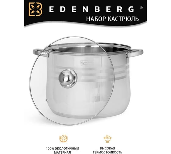 Набор кухонной посуды EDENBERG 6 предметов, нержавеющая сталь EB-517
