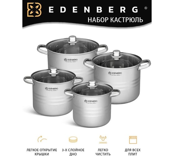 Набор кухонной посуды EDENBERG 8 предметов, нержавеющая сталь EB-521