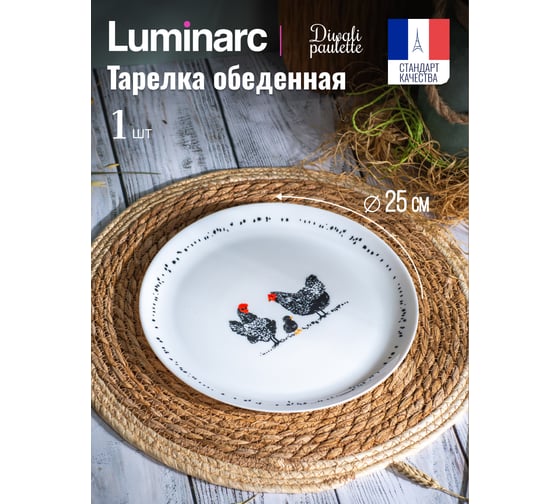 Тарелка обеденная LUMINARC DIWALI PAULETTE 25 см V9384