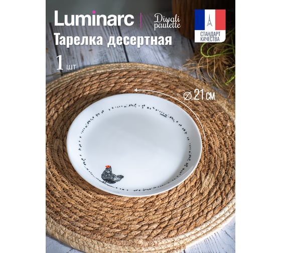 Тарелка десертная LUMINARC DIWALI PAULETTE 21 см V9385