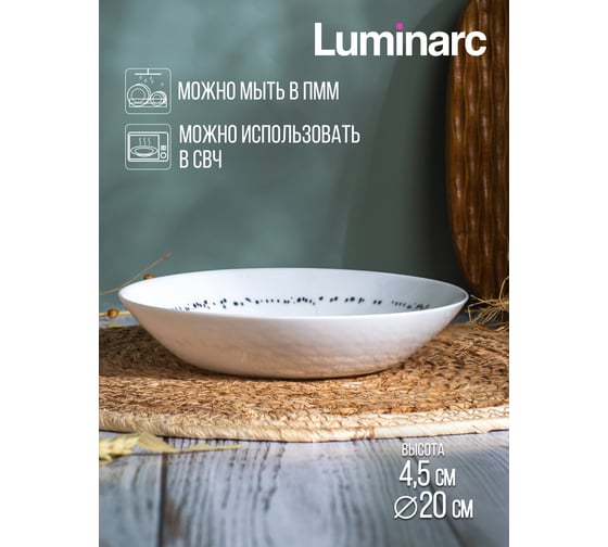 Тарелка суповая LUMINARC DIWALI PAULETTE 20 см V9386