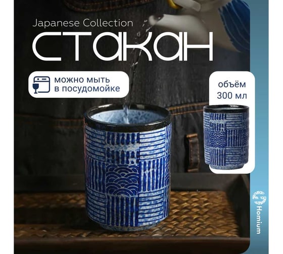 Стакан Homium Japanese Collection Top, 300 мл, синий top12