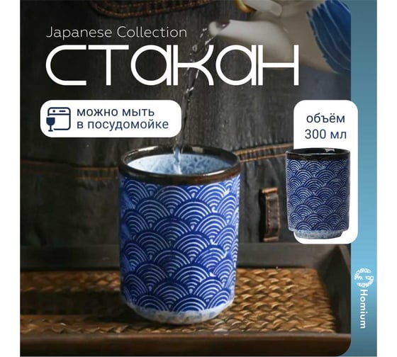 Стакан Homium Japanese Collection Top, 300 мл, синий top11