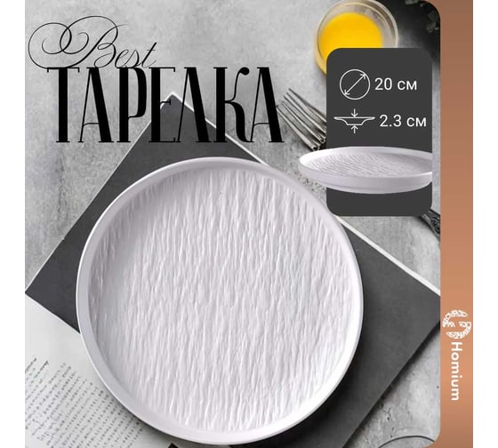 Тарелка Homium Best, диаметр 20 см, белый platebest03white