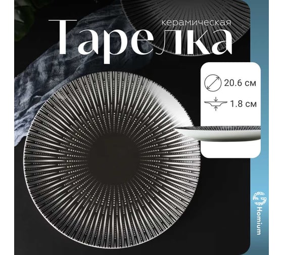 Тарелка Homium Basic, диаметр 20.6 см, белый/черный hombasic02