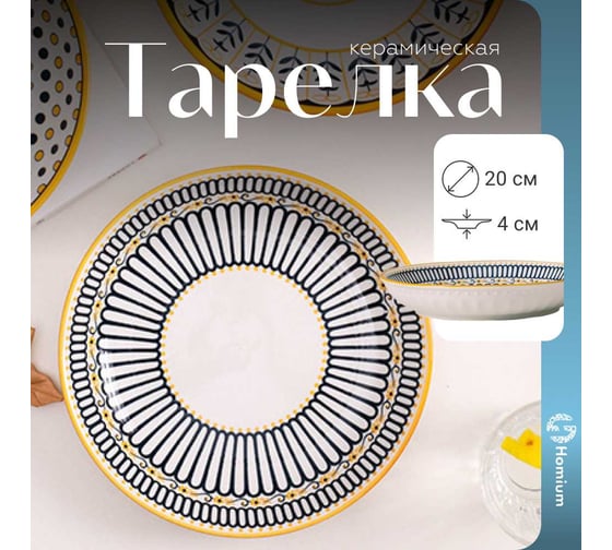 Тарелка Homium Japanese Collection Home, диаметр 20 см, белый с узором home02