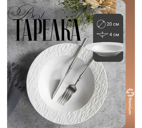 Тарелка Homium Best, диаметр 20 см, белый platebest04white