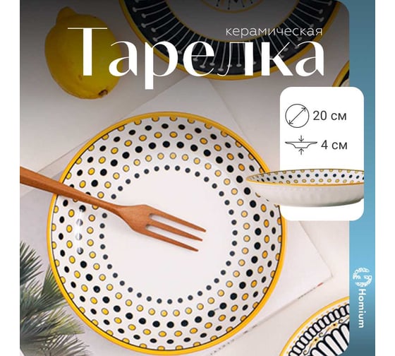 Тарелка Homium Japanese Collection, Home, диаметр 20 см, белый с узором home01