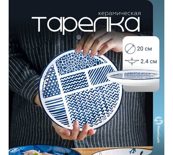 Тарелка Homium Japanese Collection Top, диаметр 20 см, белый/голубой top01