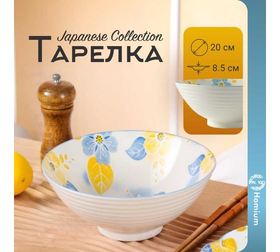 Тарелка Homium Japanese Collection, Цветочная коллекция, глубокая, D20 flowers01