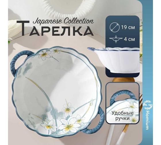Тарелка Homium Japanese Collection, Цветочная коллекция, D23, глубокая, с ручками, белый/синий flowers03