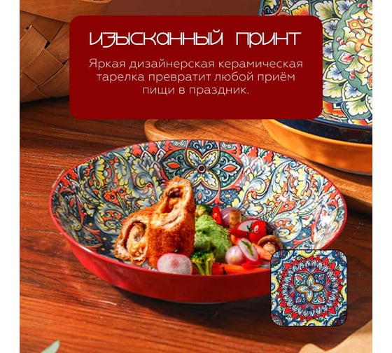 Тарелка Homium Kitchen, Multi, Маракеш, D20.5, красный marakesh02