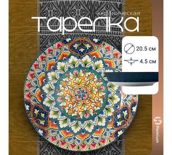 Тарелка Homium Kitchen, Multi, Маракеш, D20.5, синий marakesh04