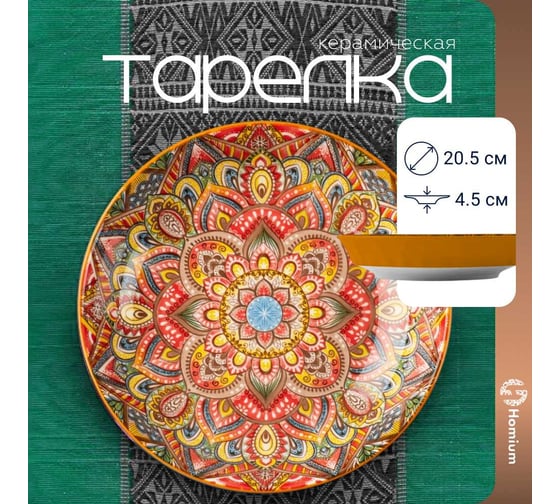 Тарелка Homium Kitchen, Multi, Маракеш, D20.5, оранжевый marakesh03