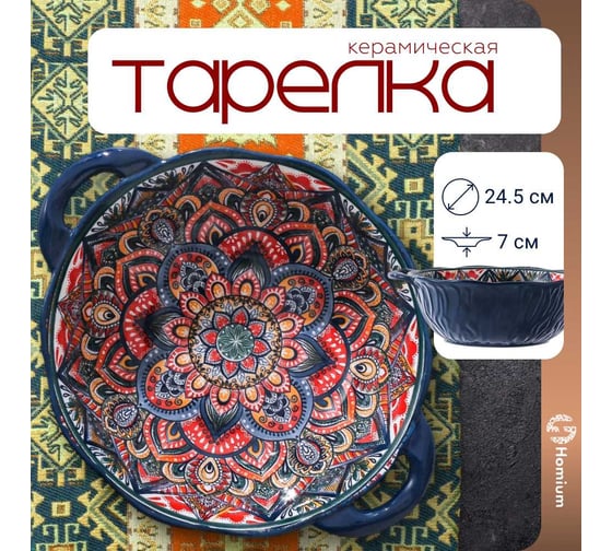 Тарелка Homium Kitchen, Multi, Маракеш, глубокая, с ручками, D24.5, темно-синий marakesh09