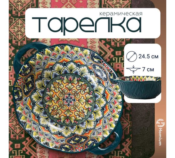 Тарелка Homium Kitchen, Multi, Маракеш, глубокая, с ручками, D24.5, темно-бирюзовый marakesh08
