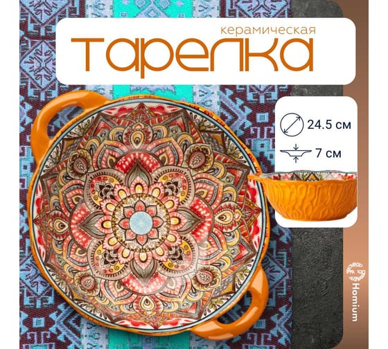 Тарелка Homium Kitchen, Multi, Маракеш, глубокая, с ручками, D24.5, оранжевый marakesh07