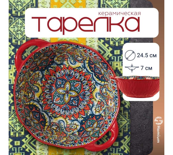 Тарелка Homium Kitchen, Multi, Маракеш, глубокая, с ручками, D24.5, красный marakesh06
