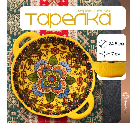 Тарелка Homium Kitchen, Multi, Маракеш, глубокая , с ручками, D24.5, желтый marakesh05