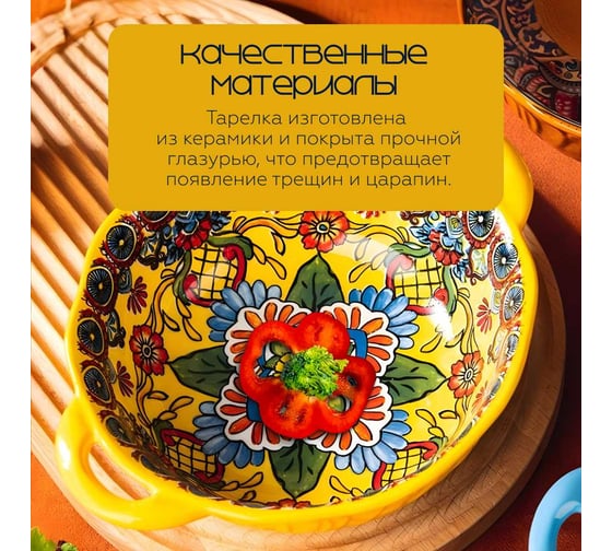Тарелка Homium Kitchen, Multi, Маракеш, глубокая , с ручками, D24.5, желтый marakesh05