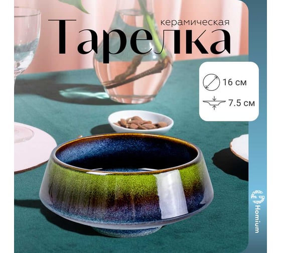 Тарелка Homium Magistro, D16, глубокая, сине-зеленый (кошачий глаз) magistro01