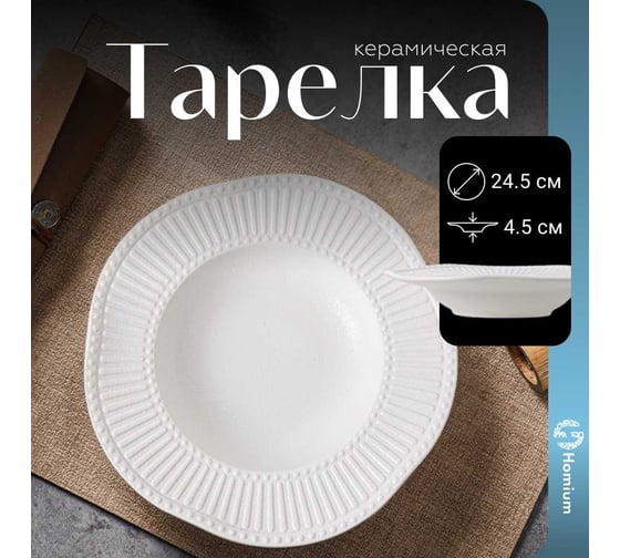 Тарелка Homium Kitchen, Скандинавия, белый scandi01