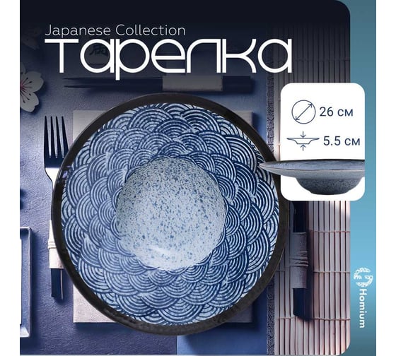Тарелка Homium Japanese Collection, Top, D26, синий top03