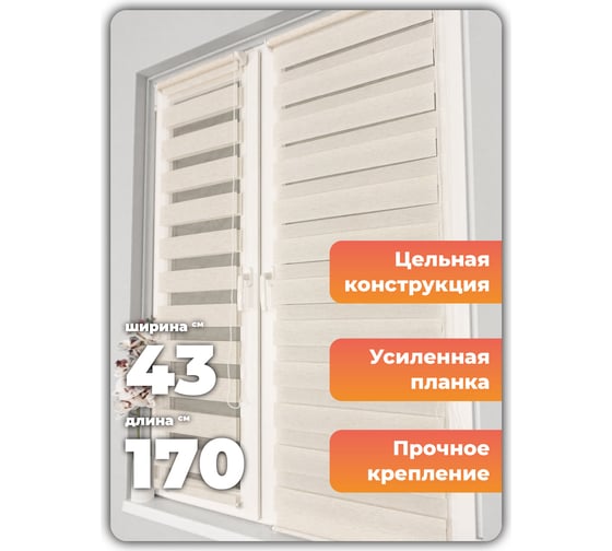 Рулонная штора Peora День-Ночь Лён 43х170 см 75160
