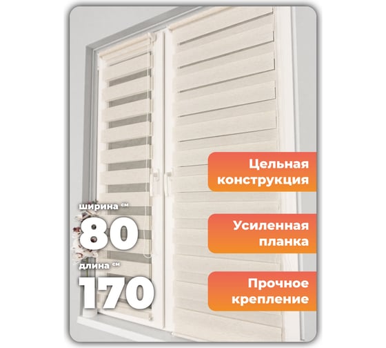 Рулонная штора Peora День-Ночь Лён 80х170 см 75167