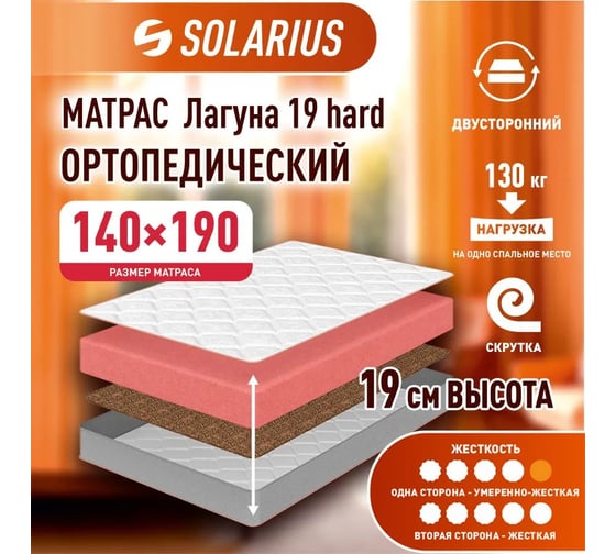 Матрас ортопедический Solarius Лагуна 19 hard 140x190 см ms-laguna19hard-140190
